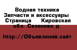 Водная техника Запчасти и аксессуары - Страница 2 . Кировская обл.,Сезенево д.